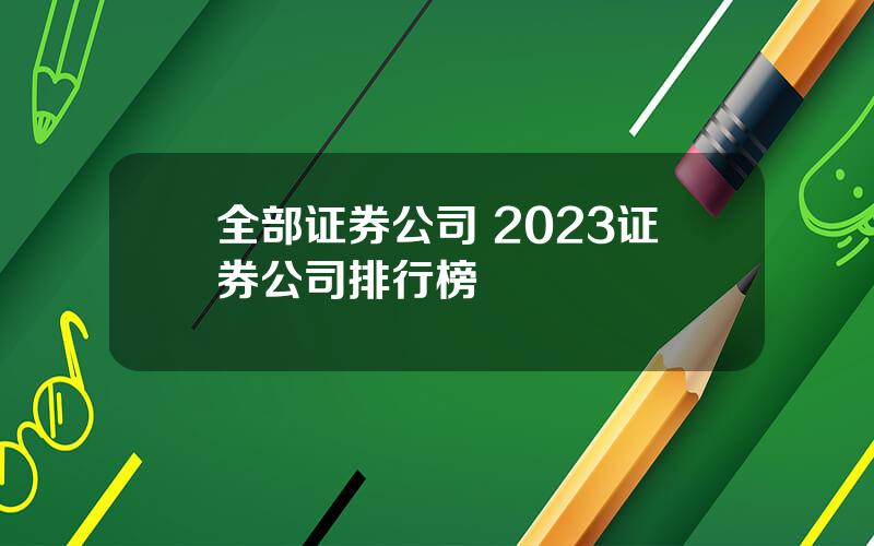 全部证券公司 2023证券公司排行榜